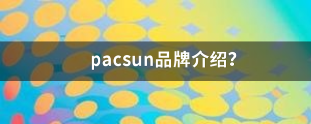 pacsun品牌介绍？