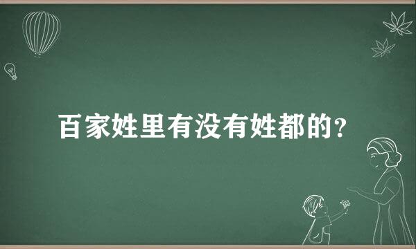 百家姓里有没有姓都的？