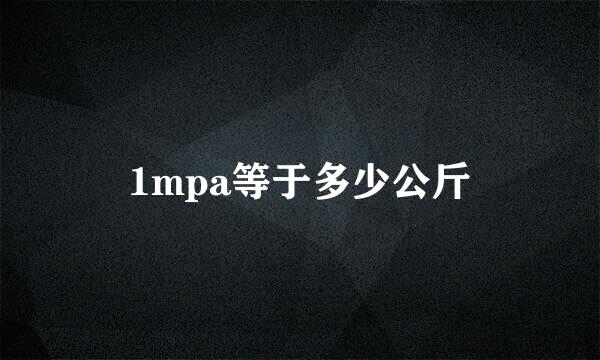 1mpa等于多少公斤