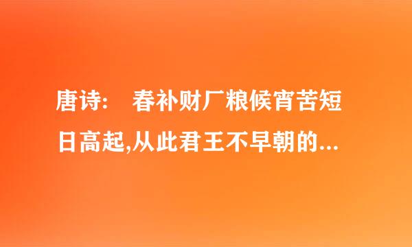 唐诗: 春补财厂粮候宵苦短日高起,从此君王不早朝的前两句是什固弱扬田三角黄感耐尔医么吗```