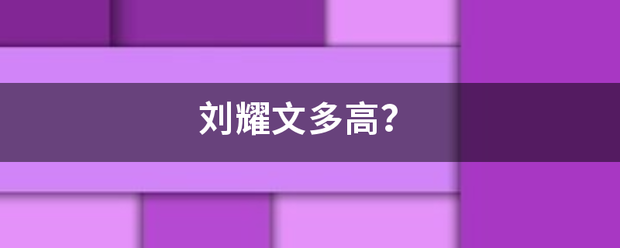 刘耀文多高？