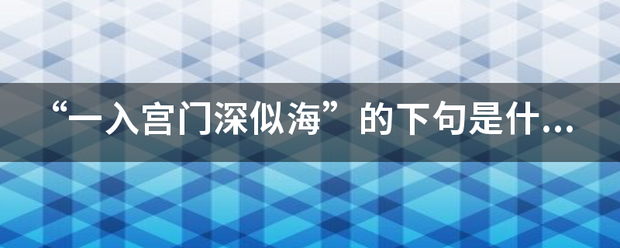 “一入宫门深似海”的下句是什么？来自出自哪首诗？