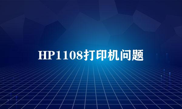 HP1108打印机问题