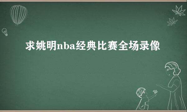 求姚明nba经典比赛全场录像