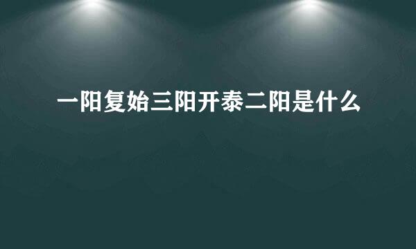 一阳复始三阳开泰二阳是什么