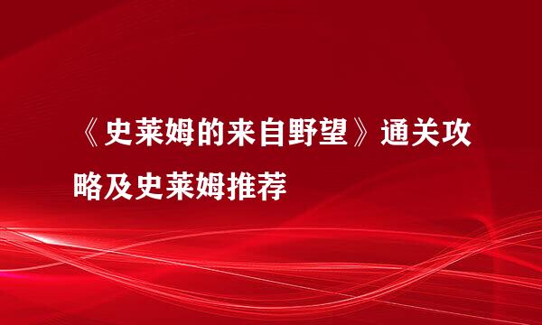 《史莱姆的来自野望》通关攻略及史莱姆推荐