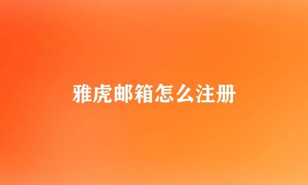 雅虎邮箱怎么注册