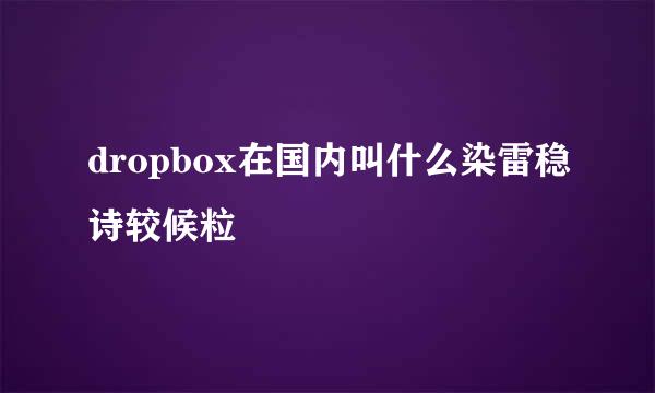 dropbox在国内叫什么染雷稳诗较候粒