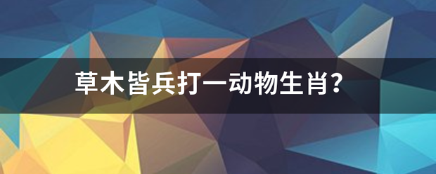 草木皆兵打来自一动物生肖？