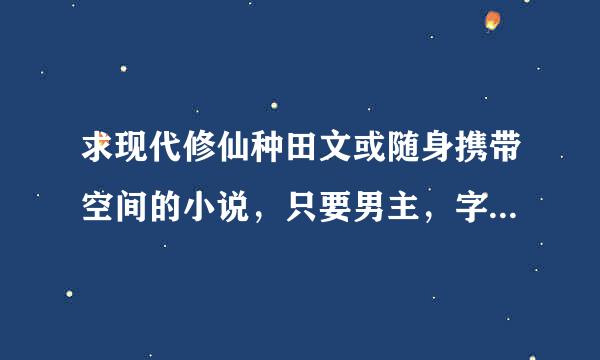 求现代修仙种田文或随身携带空间的小说，只要男主，字数过百万