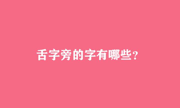 舌字旁的字有哪些？