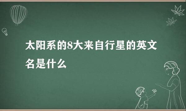 太阳系的8大来自行星的英文名是什么