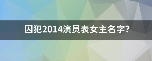 囚犯2014演员表女主名字？