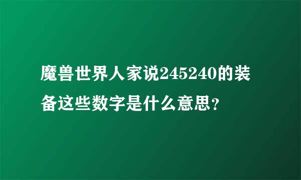 魔兽世界人家说245240的装备这些数字是什么意思？