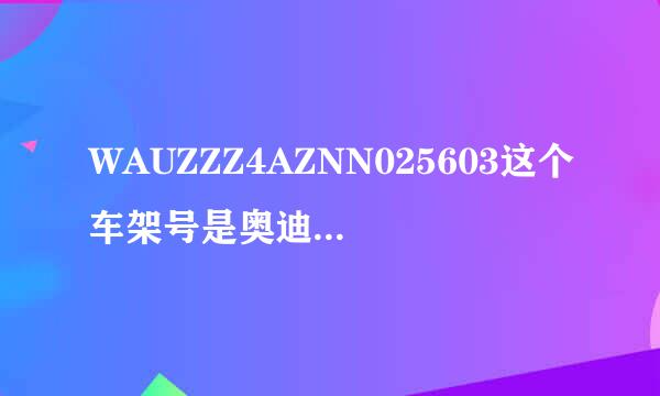 WAUZZZ4AZNN025603这个车架号是奥迪哪一年的车？