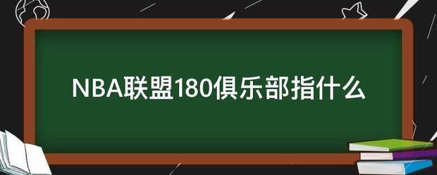 NBA来自联盟180俱乐部指什么