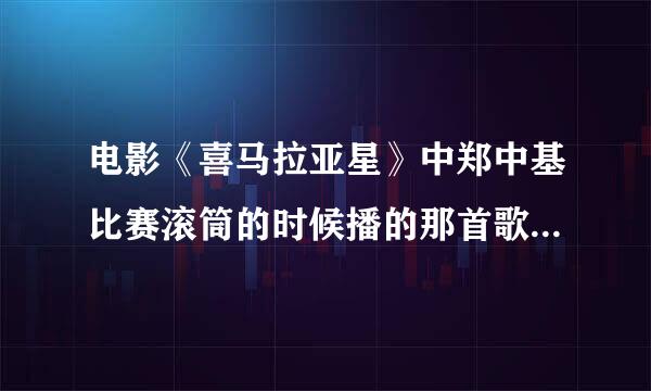 电影《喜马拉亚星》中郑中基比赛滚筒的时候播的那首歌叫什么名？就是郑中基和应采儿演的那部。