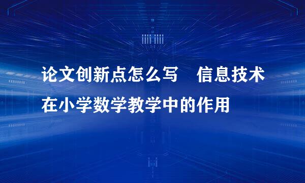 论文创新点怎么写 信息技术在小学数学教学中的作用