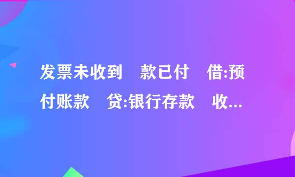 发票未收到 款已付 借:预付账款 贷:银行存款 收到发票怎么做账?