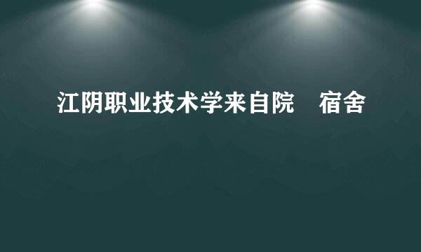 江阴职业技术学来自院 宿舍