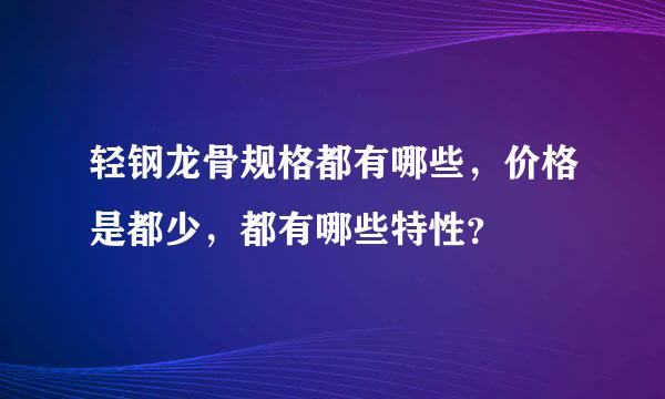 轻钢龙骨规格都有哪些，价格是都少，都有哪些特性？