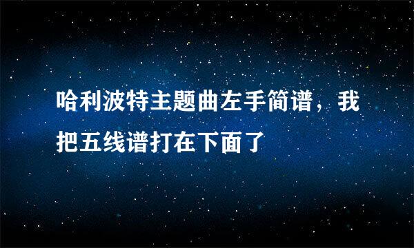 哈利波特主题曲左手简谱，我把五线谱打在下面了