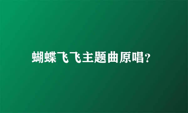 蝴蝶飞飞主题曲原唱？