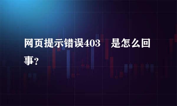 网页提示错误403 是怎么回事？