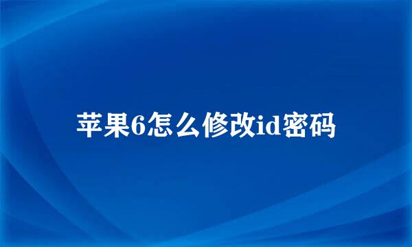 苹果6怎么修改id密码