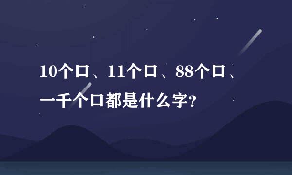 10个口、11个口、88个口、一千个口都是什么字？