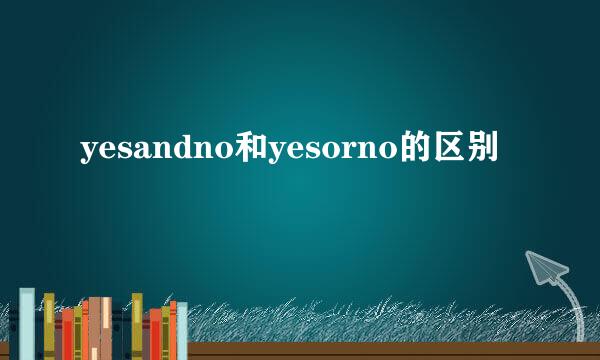 yesandno和yesorno的区别