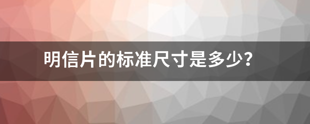 明信片的标准尺寸是多少？