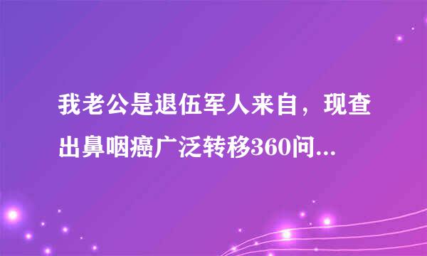 我老公是退伍军人来自，现查出鼻咽癌广泛转移360问答，想申请重大疾病救助，妒互探今精进请问如何申请，具体程序是什么