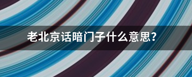 老北京话暗门子什么意思？