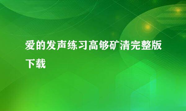 爱的发声练习高够矿清完整版下载