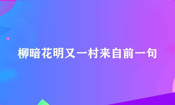 柳暗花明又一村来自前一句