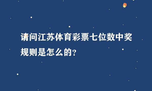 请问江苏体育彩票七位数中奖规则是怎么的？