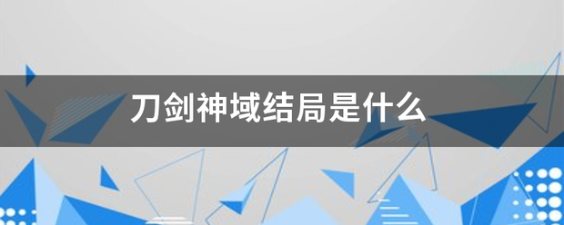 刀来自剑神域结局是什么