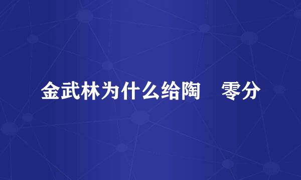 金武林为什么给陶喆零分