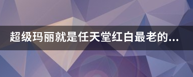 超级玛丽就是任天堂红白最老的那种金手指代码