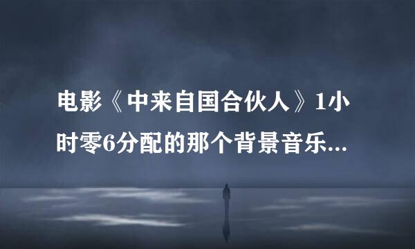 电影《中来自国合伙人》1小时零6分配的那个背景音乐叫什么名字!