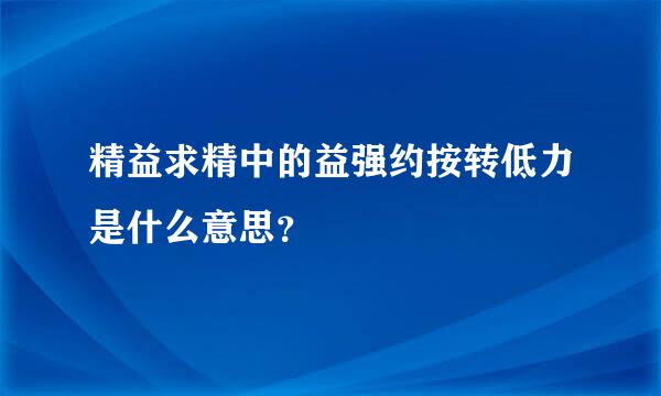 精益求精中的益强约按转低力是什么意思？