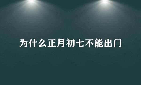 为什么正月初七不能出门