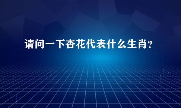 请问一下杏花代表什么生肖？