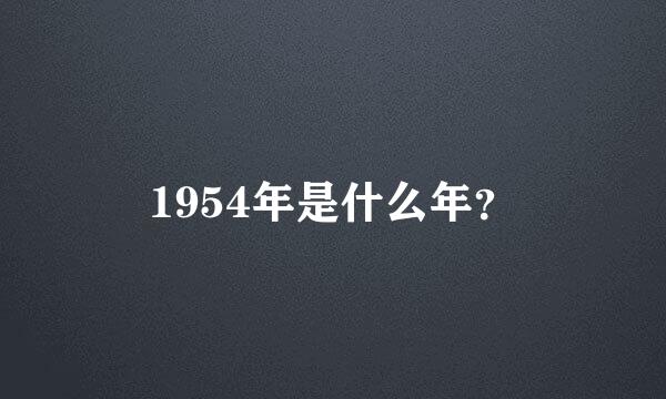 1954年是什么年？