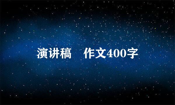 演讲稿 作文400字