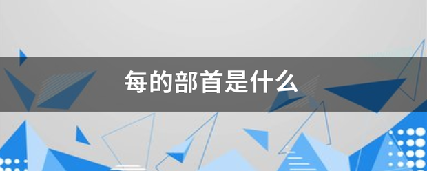 每的部首是什么