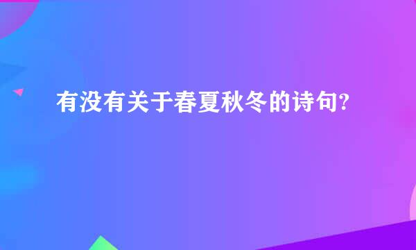 有没有关于春夏秋冬的诗句?