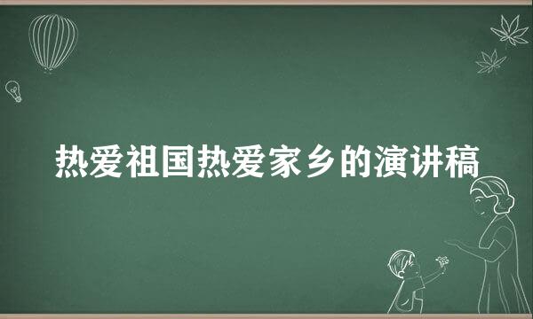 热爱祖国热爱家乡的演讲稿