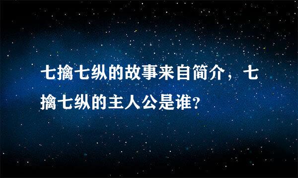 七擒七纵的故事来自简介，七擒七纵的主人公是谁？